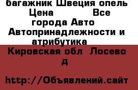 багажник Швеция опель › Цена ­ 4 000 - Все города Авто » Автопринадлежности и атрибутика   . Кировская обл.,Лосево д.